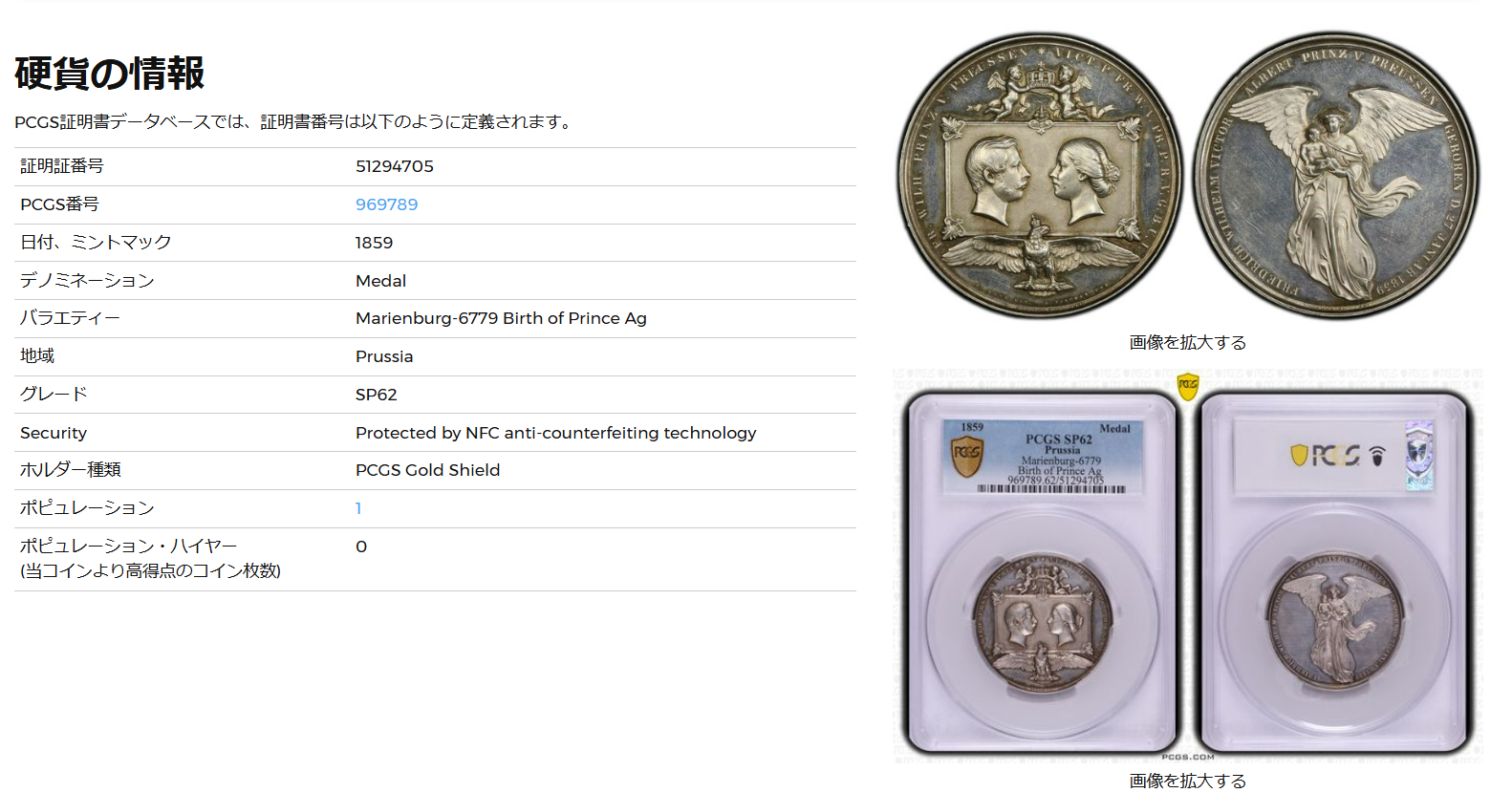 Sold】1859年 プロイセン フリードリヒ・ヴィルヘルム4世 王子誕生記念銀メダル SP62 PCGS | ソブリンパートナーズ